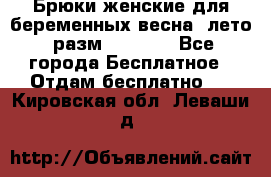 Брюки женские для беременных весна, лето (разм.50 XL). - Все города Бесплатное » Отдам бесплатно   . Кировская обл.,Леваши д.